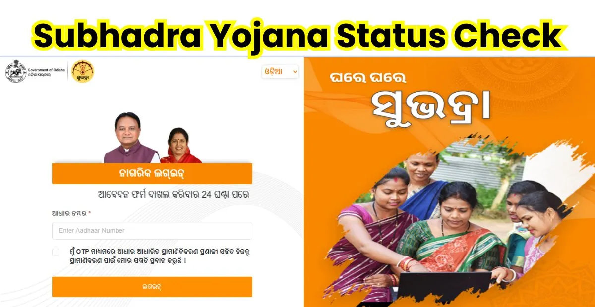 Subhadra Yojana Status Check